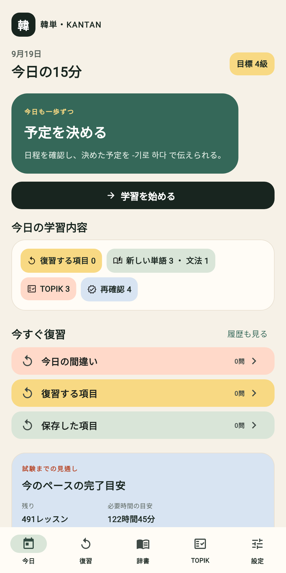 15分の学習内容、復習項目、TOPIK問題が並ぶ韓単のホーム画面