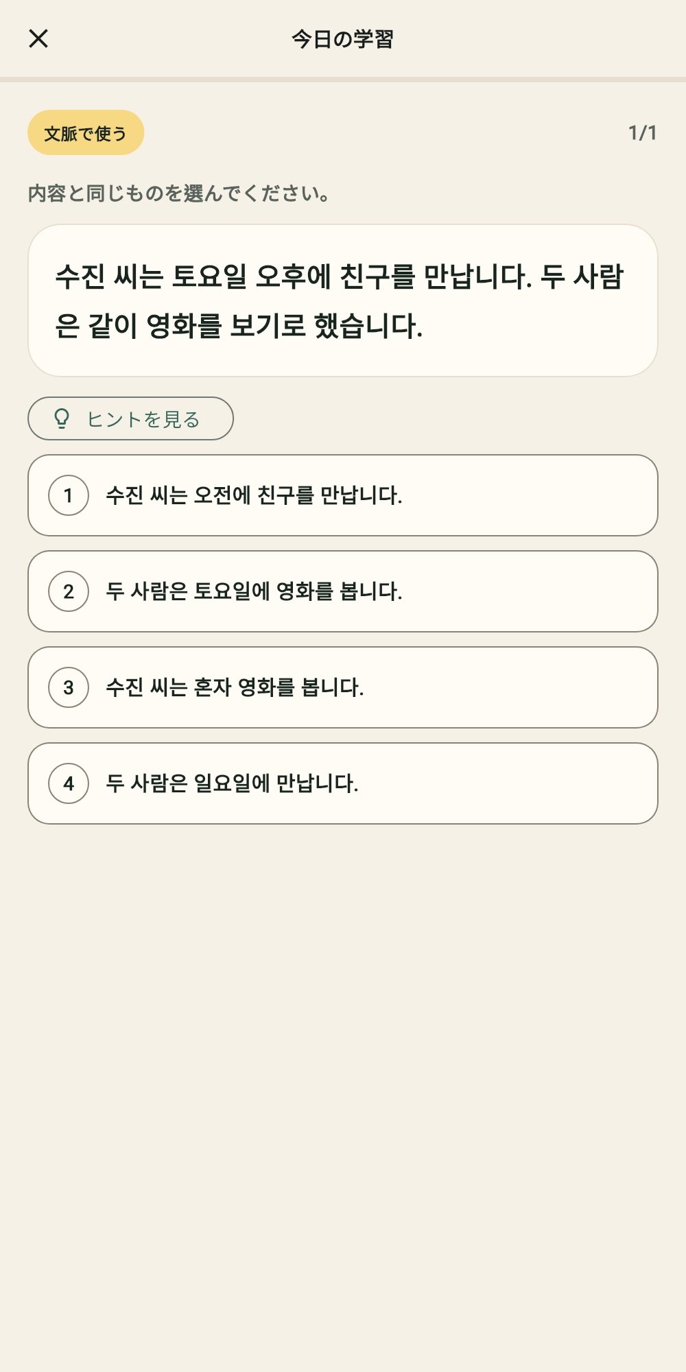 韓国語の文章を読み、内容と同じ選択肢を選ぶTOPIK練習画面