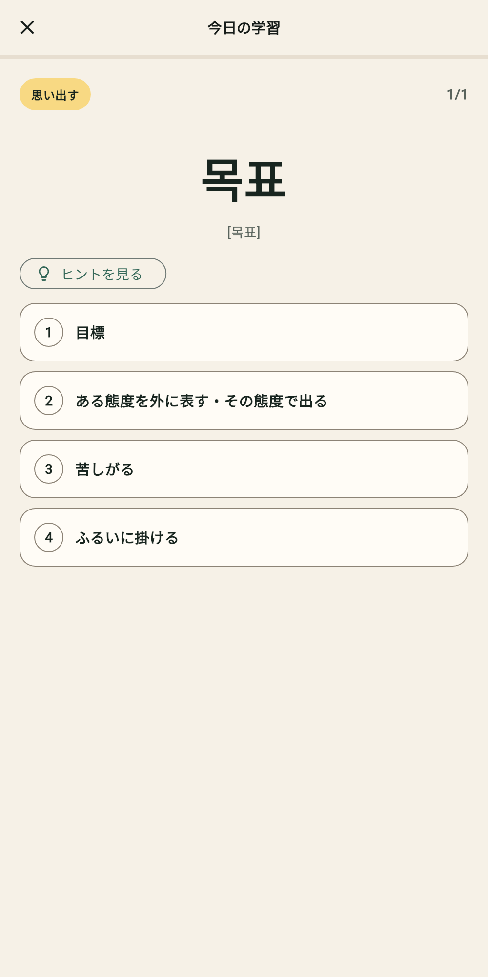 韓国語の単語から日本語の意味を選ぶ語彙復習画面